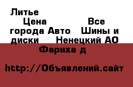  Литье Sibilla R 16 5x114.3 › Цена ­ 13 000 - Все города Авто » Шины и диски   . Ненецкий АО,Фариха д.